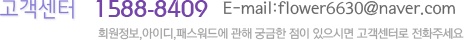 �������� 1588-8409 E-mail:wdf5000@hanmail.net ȸ������,���̵�,�н����忡 ���� �ñ��� ���� �����ø� �������ͷ� ��ȭ�ּ��� 