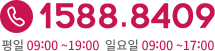 1588-8409 ���� 09:19(�Ͽ��� 09:00~17:00